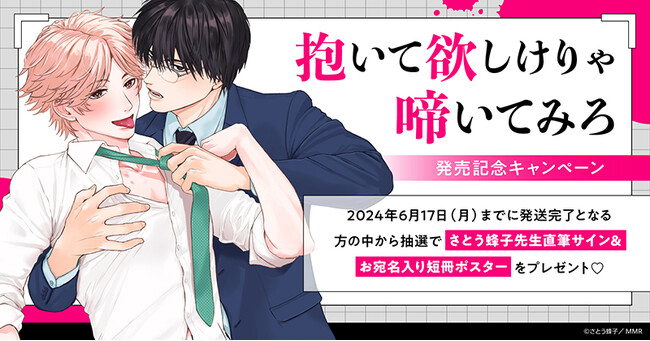 ★！さとう蜂子先生『抱いて欲しけりゃ啼いてみろ』発売記念キャンペーン！開催★【ホーリンラブブックス】