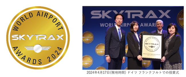 新千歳空港がSKYTRAX社実施の2024年国際空港評価「World’s Most Improved Airport」部門で世界第１位を受賞！
