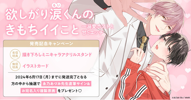 ★永乃あづみ先生『欲しがり涙(るい)くんのきもちイイこと～溺愛ホストと甘Sエッチ』発売記念キャンペーン開催★【ホーリンラブブックス】