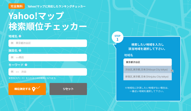 【完全無料】Yahoo!マップに対応したMEOランキングチェックツール「Yahoo!マップ検索順位チェッカー」リリースのお知らせ