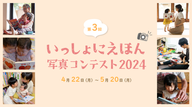 思い出の写真が＜絵＞になる！「いっしょにえほん写真コンテスト 2024」作品募集