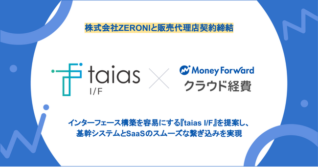 マネーフォワード、インターフェース構築を簡単に行える『taias I/F』を提供するZERONIと販売代理店契約を締結