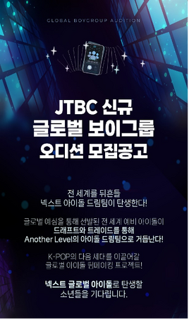 韓国放送局JTBCが行うプロジェクトの事前オーディション開催決定!!