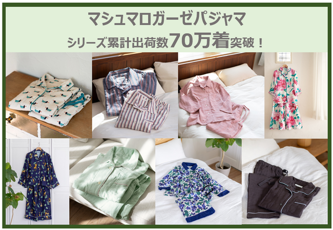 累計出荷数70万着突破！『マシュマロガーゼ(R)の快眠パジャマ』がロングセラーとなっている理由とは？