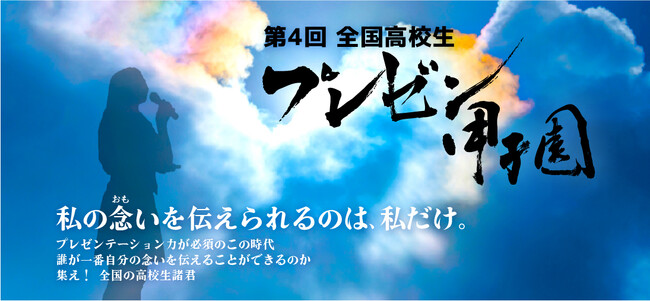 『私の念いを伝えられるのは、私だけ。 』第4回 全国高校生プレゼン甲子園 開催！