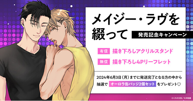 ★くれの又秋先生『メイジー・ラヴを綴って』発売記念キャンペーン！開催★【ホーリンラブブックス】