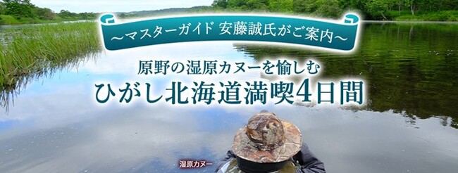 北海道知事認定のアウトドアマスターガイド 安藤誠氏がご案内する本格的なアドベンチャートラベル商品を発売　手つかずの大自然と野生動物観察を堪能する「ひがし北海道満喫4日間」