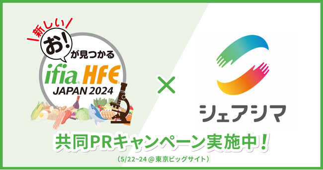 食品業界のデジタル化を推進するシェアシマ、「ifia/HFEJAPAN 2024」とのコラボ