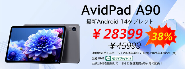 期間限定セール最後9時間：3円以下で12インチ大画面G99高性能Android 14タブレットを手に入れる AvidPad A90
