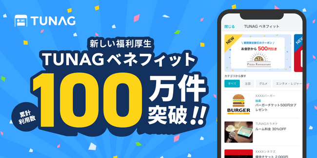 スマホで毎日使える福利厚生サービス「TUNAGベネフィット」、リリースからわずか半年で利用数100万件を突破