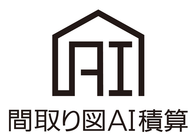 建設業界の労働生産性向上へ貢献、建材製品の見積り時間を50％以上短縮「間取り図AI積算」を開始