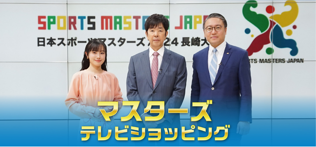 高田明さん、再びテレビショッピングMCに！？渾身の“たかた節”が帰ってくる！日本スポーツマスターズ2024長崎大会 PR動画 公開中！