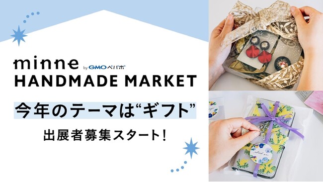 テーマは“ギフト”『minneのハンドメイドマーケット2024』クリスマスやライブ配信など、新設エリア発表【GMOペパボ】