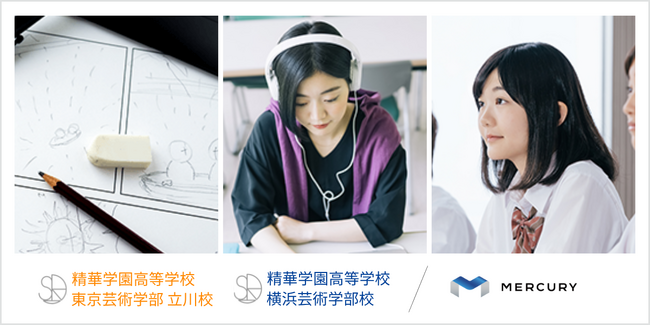 【株式会社マーキュリー】精華学園高等学校 横浜芸術学部校／東京芸術学部立川校 開校のお知らせ