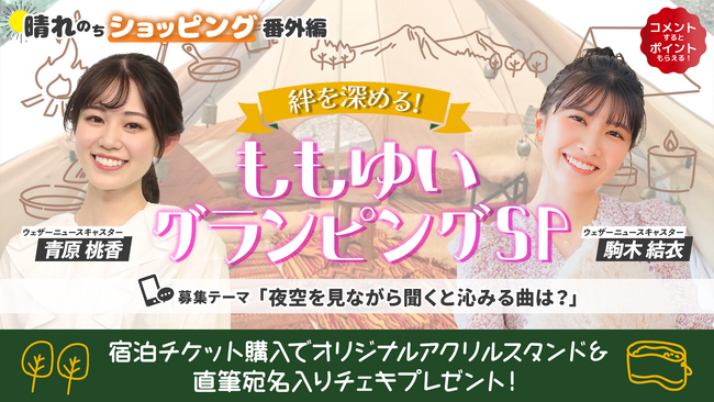 au PAY マーケット、ライブTV番組「晴れのちショッピング」で人気キャスターがグランピング体験をする特別番組の配信が決定！