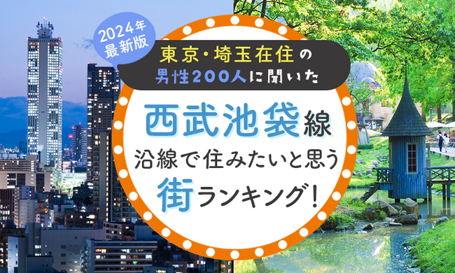 【東京・埼玉在住の男性200人に聞いた】西武池袋線沿線で住みたいと思う街ランキング！ 2024年最新版