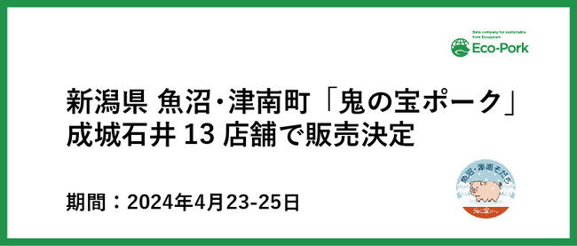 エコで持続可能な豚肉「エコポーク」成城石井で取扱開始