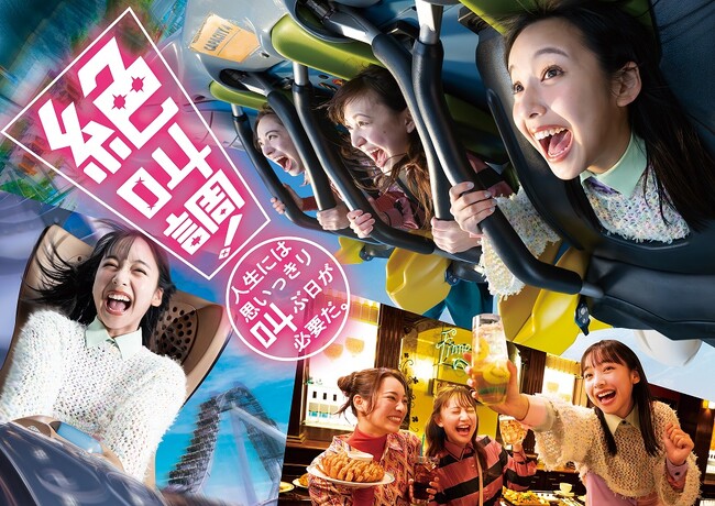 “絶叫調！～人生には思いっきり叫ぶ日が必要だ。～”ユニバーサル・スタジオ・ジャパンから新しい提案ライドに乗って歌って、飲んで食べて、超元気をフルチャージ！はしゃぎ叫んで、ココロもカラダも絶好調になる!!