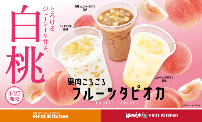 果肉ごろごろ フルーツタピオカ 期間限定！みずみずしい白桃の果肉入りタピオカ3種 登場！4月25日(木)から全店で