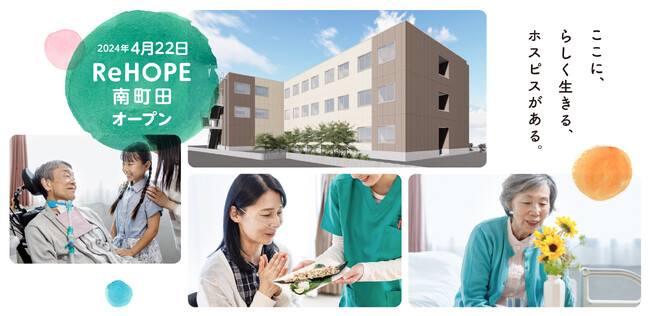 CUCホスピスが東京都町田市に『ReHOPE 南町田』を4月22日にオープン