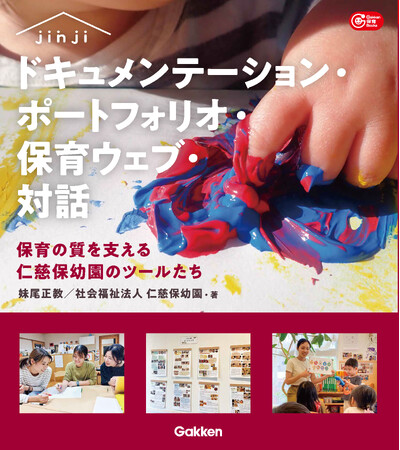 【保育の質を支える仁慈保幼園のツールたち】『ドキュメンテーション・ポートフォリオ・保育ウェブ・対話』を発売＜保育・幼児教育にかかわる皆様方へ＞