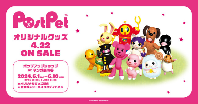 「『PostPet』ポストペット ポップアップストア at マンガ展 渋谷」開催決定！ぬいぐるみマスコットなど8アイテムがマンガ展ストアや漫画全巻ドットコムなどで受注開始！