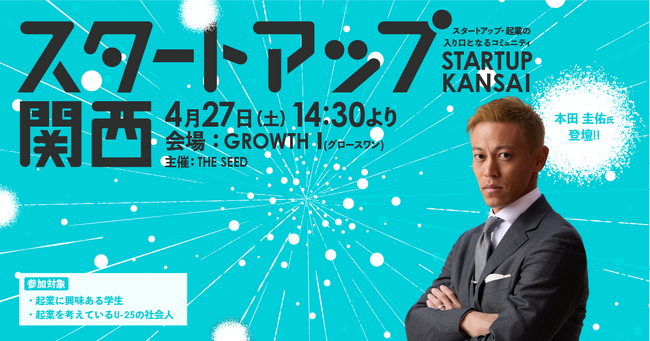 本田 圭佑氏登壇のスタートアップ関西セッション、ライブビューイング開催決定！