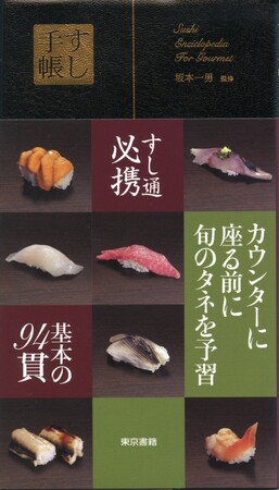 【14刷重版】『すし手帳』すし通の間ですっかりおなじみになった、旬がわかる基本のすしダネ図鑑。