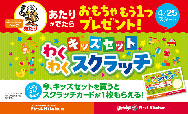 おもちゃがもう1つもらえるかも？！はずれなし！わくわくスクラッチカードを期間限定で配布4月25日(木)から　キッズセット販売店舗にて