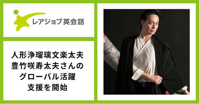 レアジョブ、「人形浄瑠璃文楽太夫」豊竹咲寿太夫さんのグローバル活躍の支援を開始