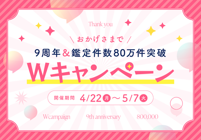 チャット占い『Chapli』サービス開始9周年！＆鑑定件数80万件突破！を記念しもっと占いを楽しんでいただける特別なキャンペーンを開催！