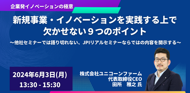 【JPIセミナー】「新規事業・イノベーションを実践する上で欠かせない９つのポイント」6月3日(月)開催