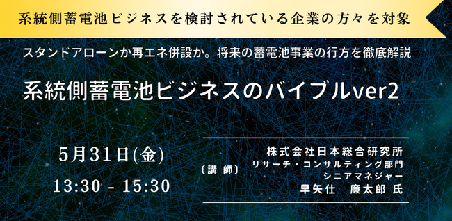 【JPIセミナー】「系統側蓄電池ビジネスのバイブルver2」5月31日(金)開催