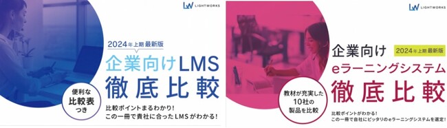 無料eBook「企業向けLMS徹底比較 2024年上期最新版」および 「企業向けeラーニングシステム徹底比較 2024年上期最新版」を公開
