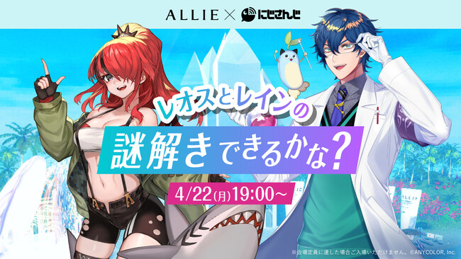 【ALLIE×にじさんじ】レオスとレインの謎解きできるかな？イベント4月22日（月）実施決定！～cluster内「ALLIE BEAUTY UP ISLAND」にて～美の謎を楽しく解き明かせ！