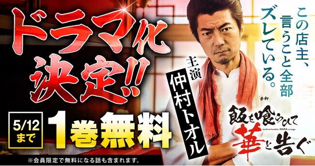 仲村トオルさん主演でドラマ化決定！！「飯を喰らひて華と告ぐ」（足立和平）がヤングアニマルWebにて期間限定１.巻無料！