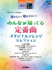 「エレクトーン STAGEA エレクトーンで弾く 5~4級 Vol.77 月刊エレクトーンPresents 弾きたい!聴かせたい! みんなが知ってる定番曲 オリジナルアレンジ・セレクション」 4月30日発売!