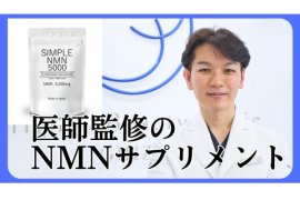 医師監修のNMNサプリメント