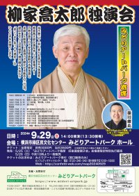 鬼才・柳家喬太郎 待望の独演会が横浜で開催決定 緑区在住