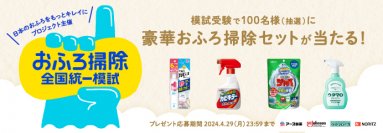 「日本のおふろをもっとキレイにプロジェクト」第2弾　おふろ掃除タイプを診断できる“おふろ掃除全国統一模試”を実施