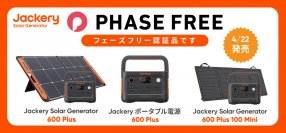 今注目の防災トレンド「フェーズフリー」の認証を初取得！「Jackery ポータブル電源 600 Plus」とソーラーパネルとのセット商品を本日4月22日(月)より販売開始！