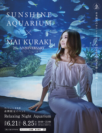 サンシャイン水族館 × 倉木麻衣 25th ANNIVERSARY ～Relaxing Night Aquarium～＊6月21日（金）～8月25日（日）18:00～21:00（夜間限定イベント）＊
