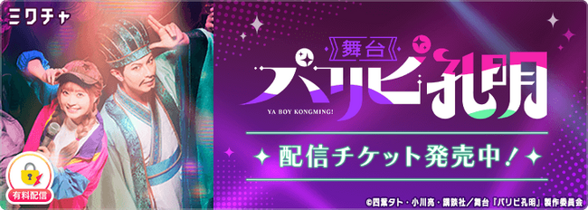舞台『パリピ孔明』5月5日の2公演を「ミクチャ」で独占生配信＆アーカイブ配信決定！