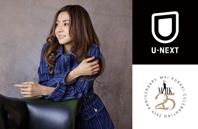 【U-NEXT×倉木麻衣】倉木麻衣のデビュー25周年を記念したコラボ企画始動！MV53曲や2001年開催の初の全国ツアーの配信が決定！