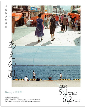 ＜尼崎城 特別開催＞北陸写真映像展「あえの風」 北陸出身クリエイターが再発見したそれぞれの地元の町並み、暮らしの美しさとは 2024年5月1日（水）～6月2日（日）