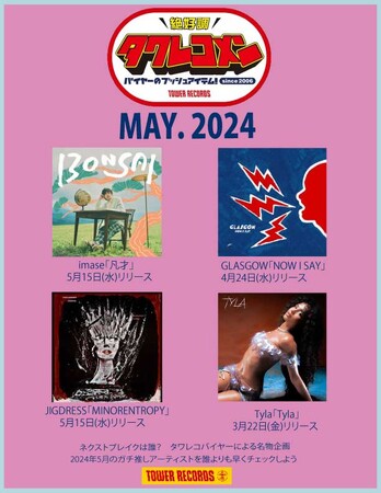 タワレコメン5月度 ラインナップが決定！imase・GLASGOW・JIGDRESS・Tyla 4組が選出！