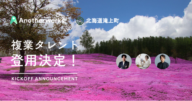 北海道滝上町がAnother worksを通じ、3名の複業人材を登用決定！町長と一緒にプロジェクトを推進し、地方創生を目指す