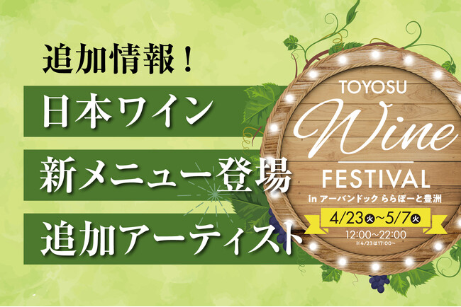 【いよいよ開幕】「TOYOSU WINE FESTIVAL in アーバンドックららぽーと豊洲」