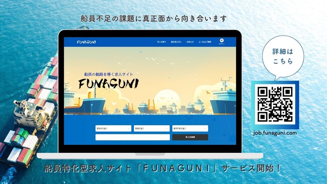 事前登録100社突破！船員特化型求人サイト「FUNAGUNI(フナグニ)」リリース！