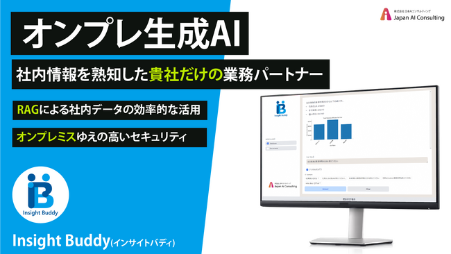 生成AIを手軽に導入できるオンプレミス生成AIパッケージ 『Insight Buddy』をリリースしました